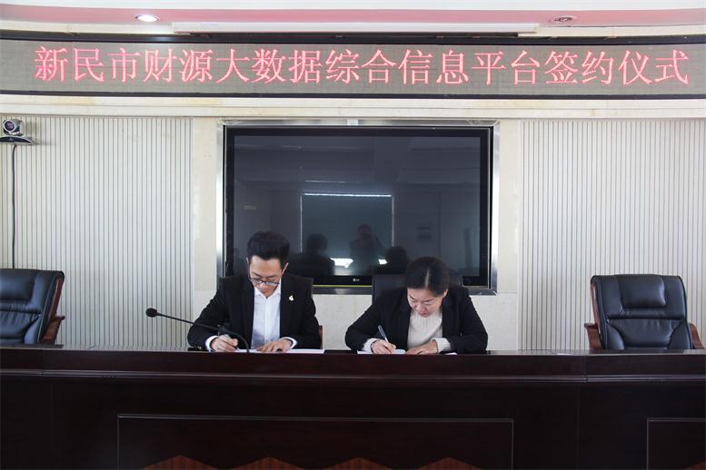 砥砺前行,勇攀岑岭--1xBET财路大数据项目与新民市正式签约