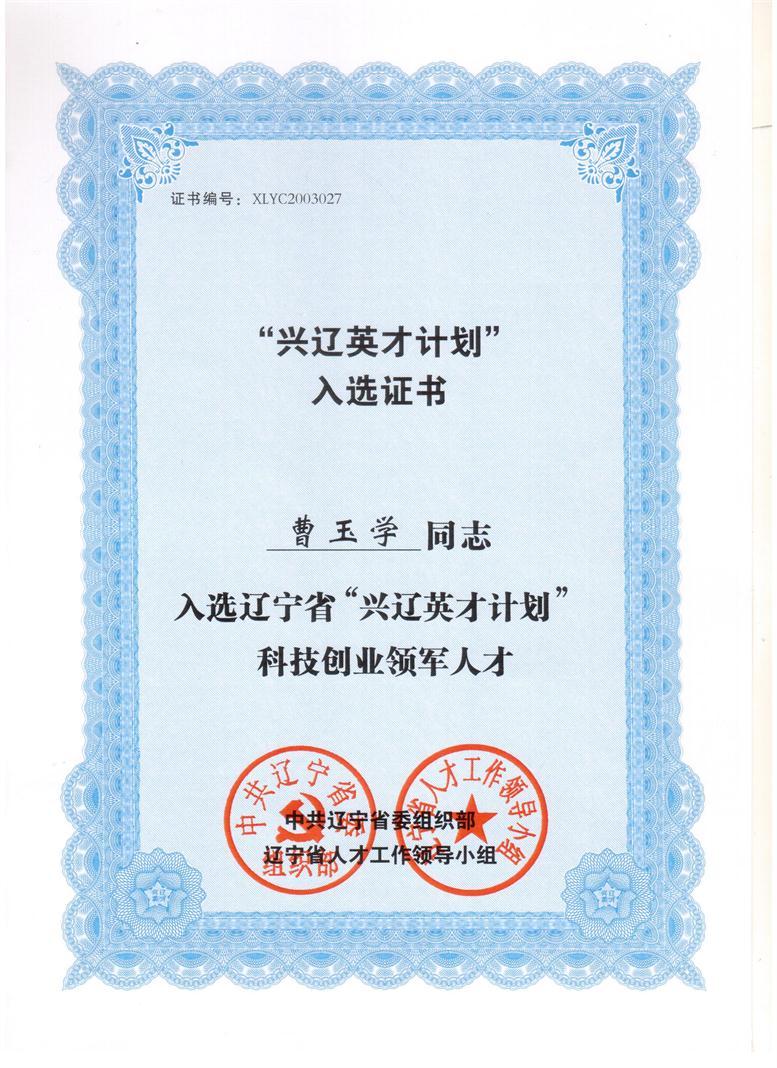 1xBET信息董事长曹玉学入选兴辽英才妄想